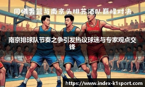 南京排球队节奏之争引发热议球迷与专家观点交锋