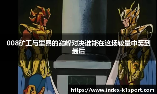 008矿工与里昂的巅峰对决谁能在这场较量中笑到最后